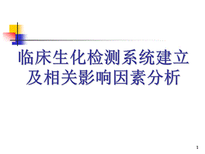 临床生化检测系统建立及相关影响因素分析课件.ppt