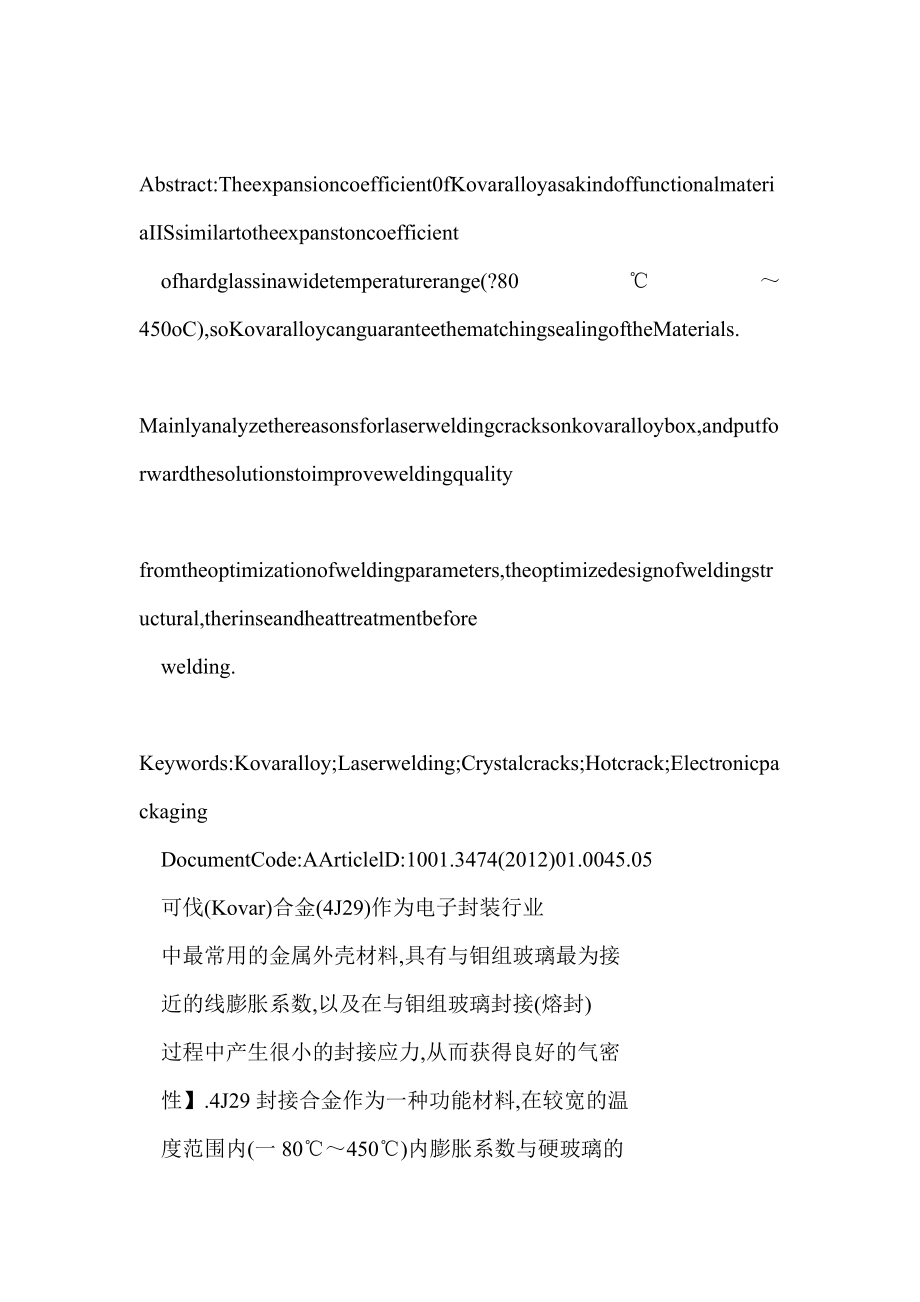 word 可伐合金外壳激光封焊的裂纹原因分析.doc_第2页