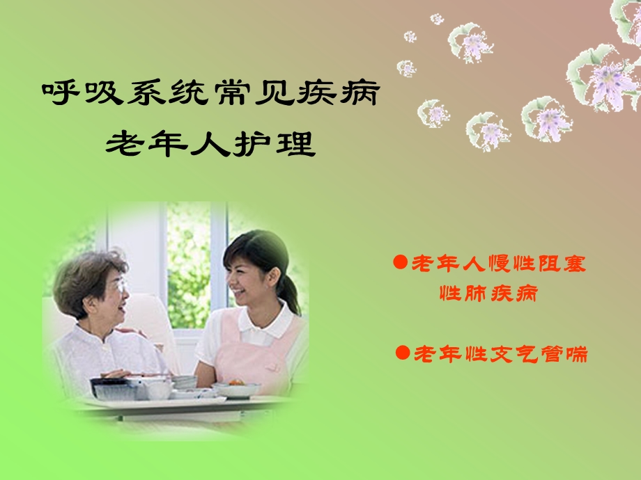 呼吸系统常见疾病老年人护理课件.ppt_第1页