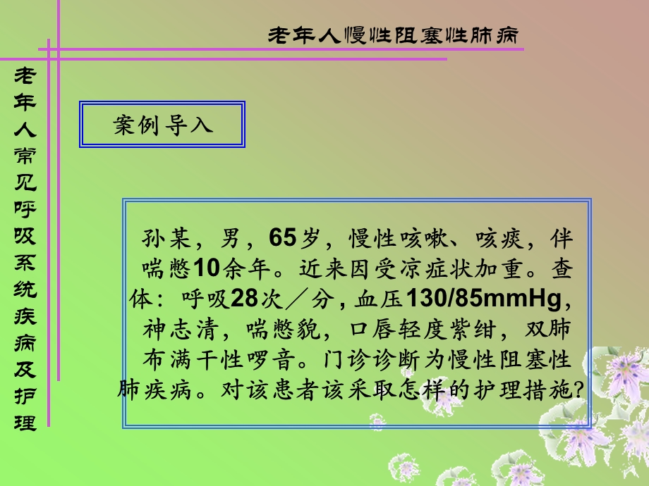 呼吸系统常见疾病老年人护理课件.ppt_第2页