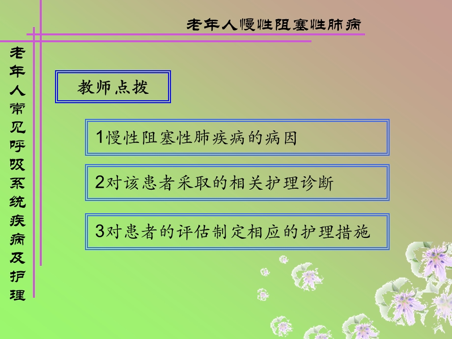 呼吸系统常见疾病老年人护理课件.ppt_第3页