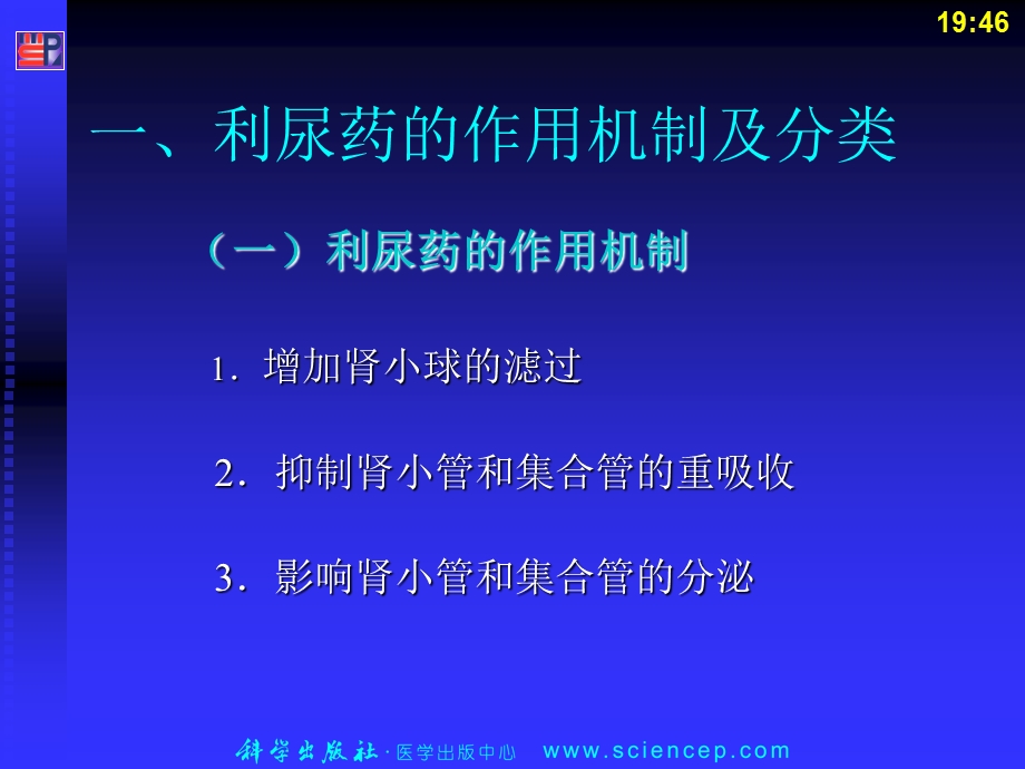 《药理学与药物学治疗基础（中职药剂）》第22章利尿药和脱水药课件.ppt_第3页