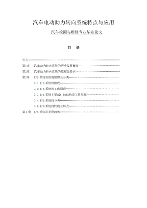 汽车电动助力转向系统特点与应用毕业论文范文免费预览.doc