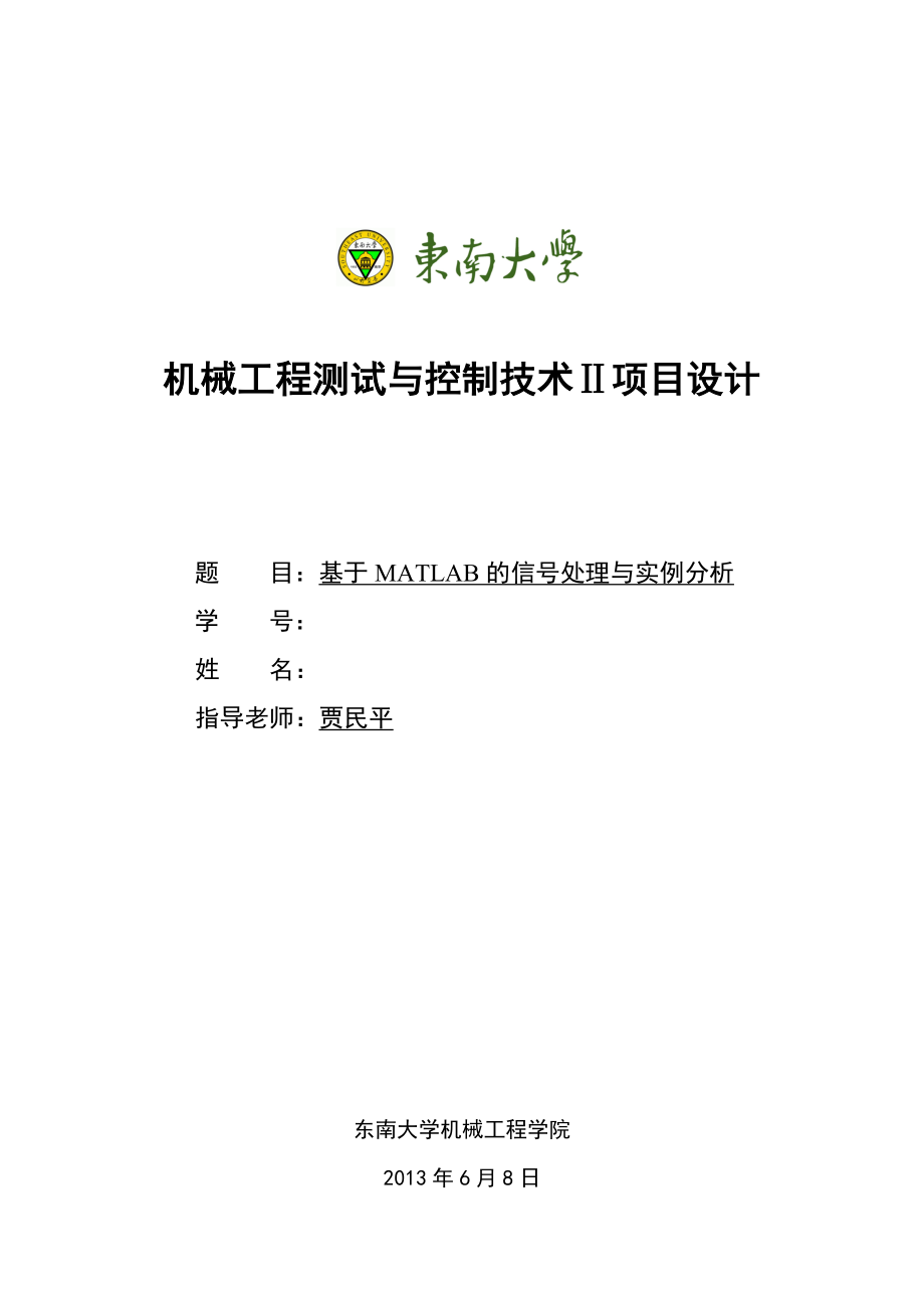 机械工程测试与控制技术Ⅱ项目设计基于MATLAB的信号处理与实例分析.doc_第1页