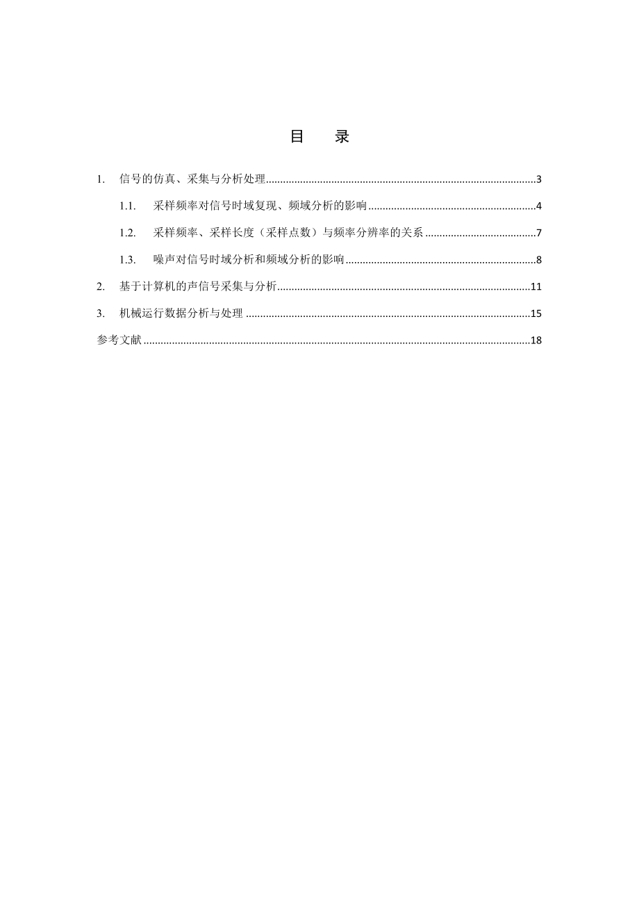 机械工程测试与控制技术Ⅱ项目设计基于MATLAB的信号处理与实例分析.doc_第3页