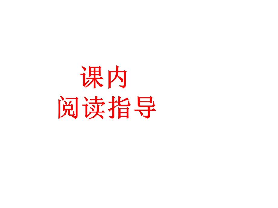 课内阅读指导《匆匆》课件.ppt_第1页