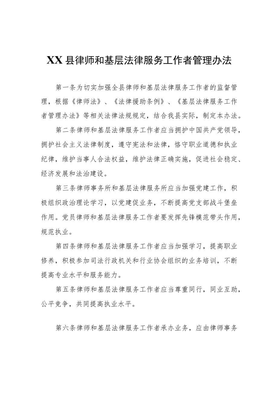 XX县律师和基层法律服务工作者管理办法.docx_第1页