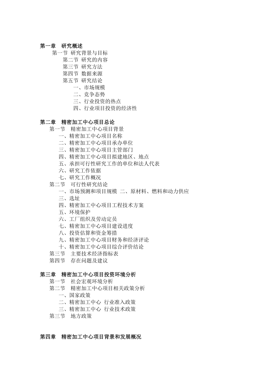 精密加工中心项目可行性研究报告.doc_第2页