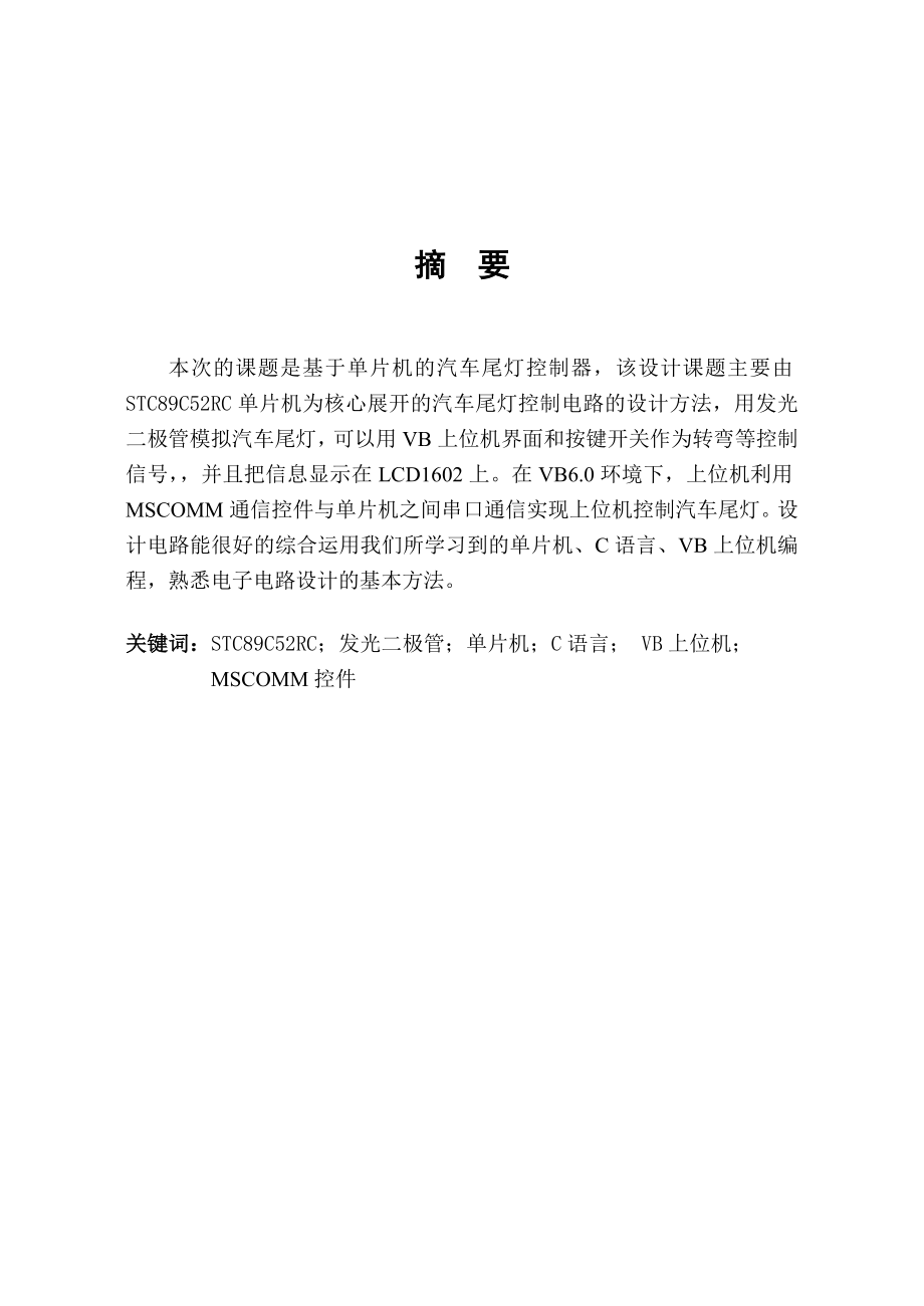 基于单片机与VB汽车尾灯控制课程设计报告.doc_第2页