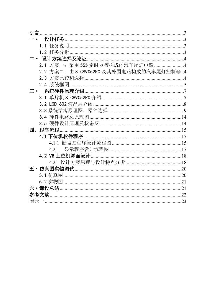 基于单片机与VB汽车尾灯控制课程设计报告.doc_第3页