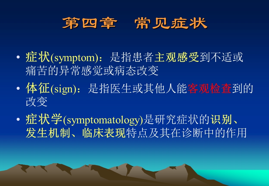 症状学讲义课件.ppt_第1页