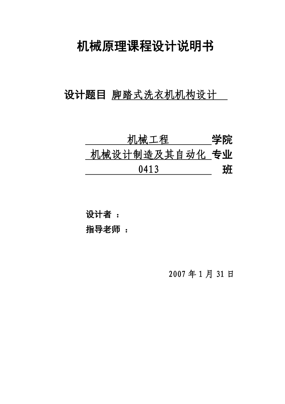 机械原理课程设计脚踏式洗衣机机构设计.doc_第1页