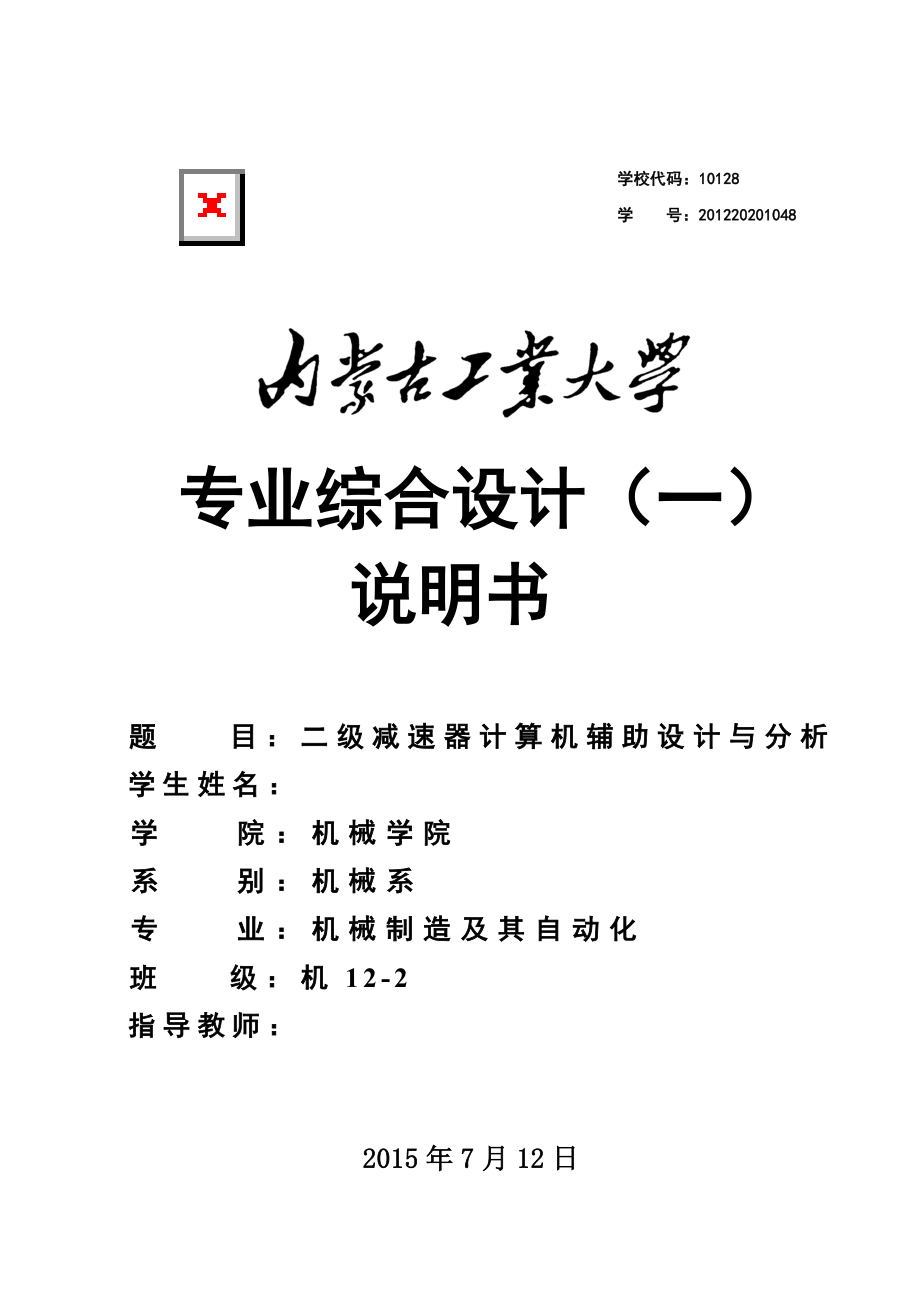 机械设计课程设计设计一用于带式输送机传动用的二级直齿圆柱齿轮展开式减速器.doc_第1页