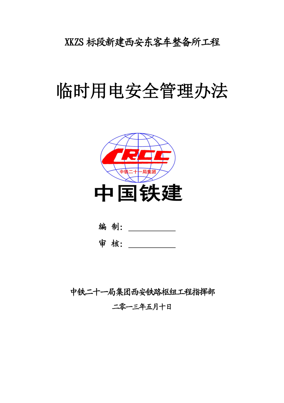 客车整备所工程临时用电安全管理办法.doc_第1页