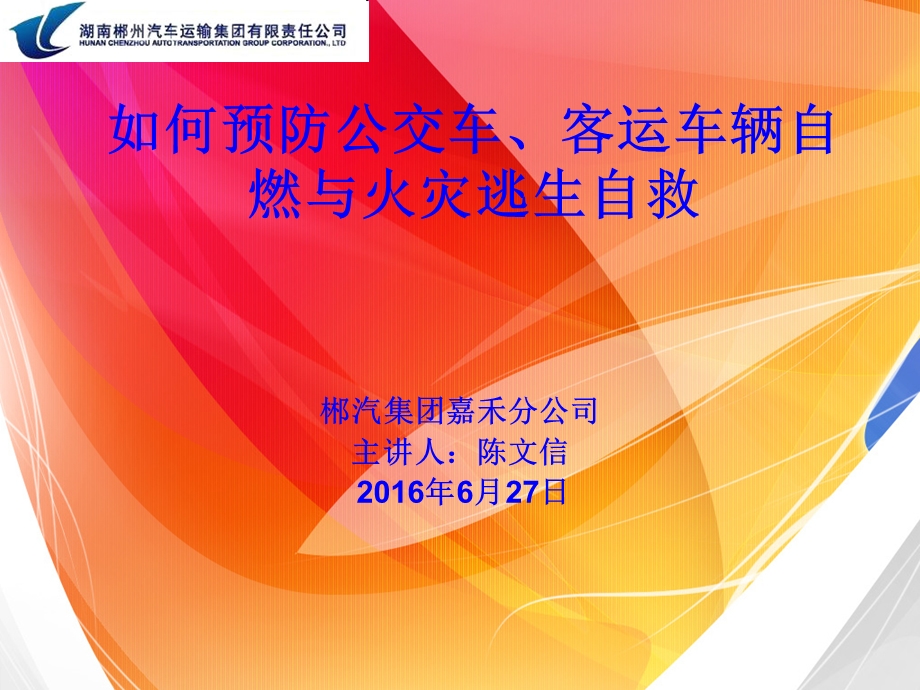 如何预防公交车、客运车辆自燃与火灾逃生自救课件.ppt_第1页