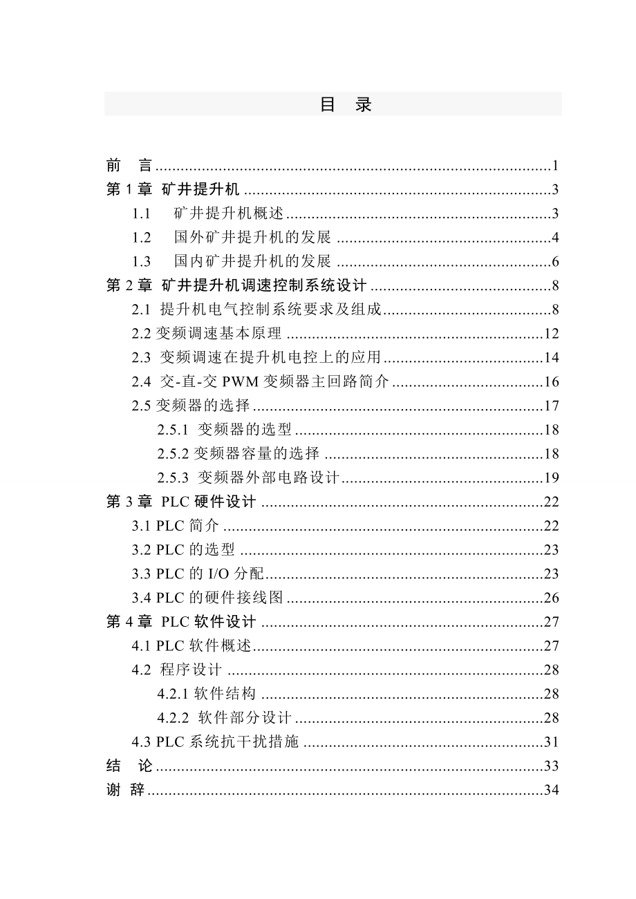 基于plc的矿井提升机变频调速控制系统设计.doc_第3页