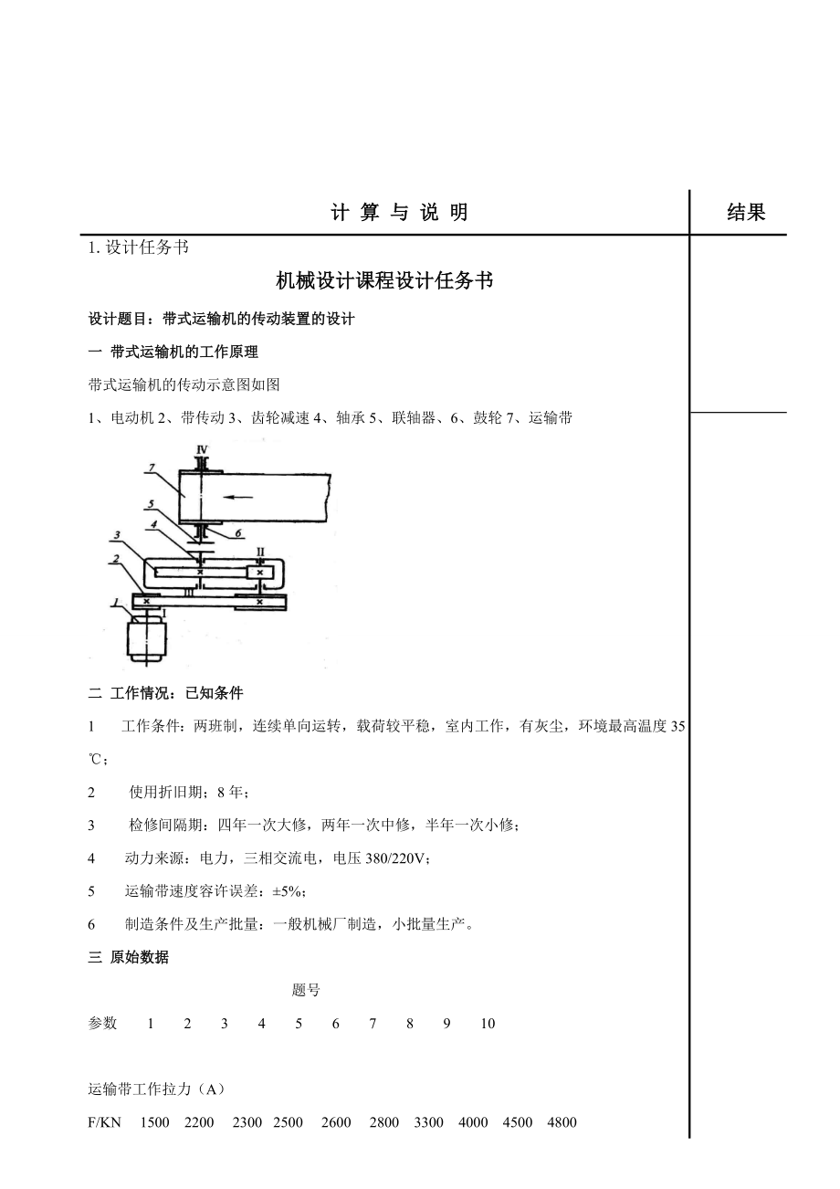 机械设计课程设计带式运输机的传动装置的设计二级展开式圆柱齿轮减速器（含全套CAD图纸）.doc_第2页