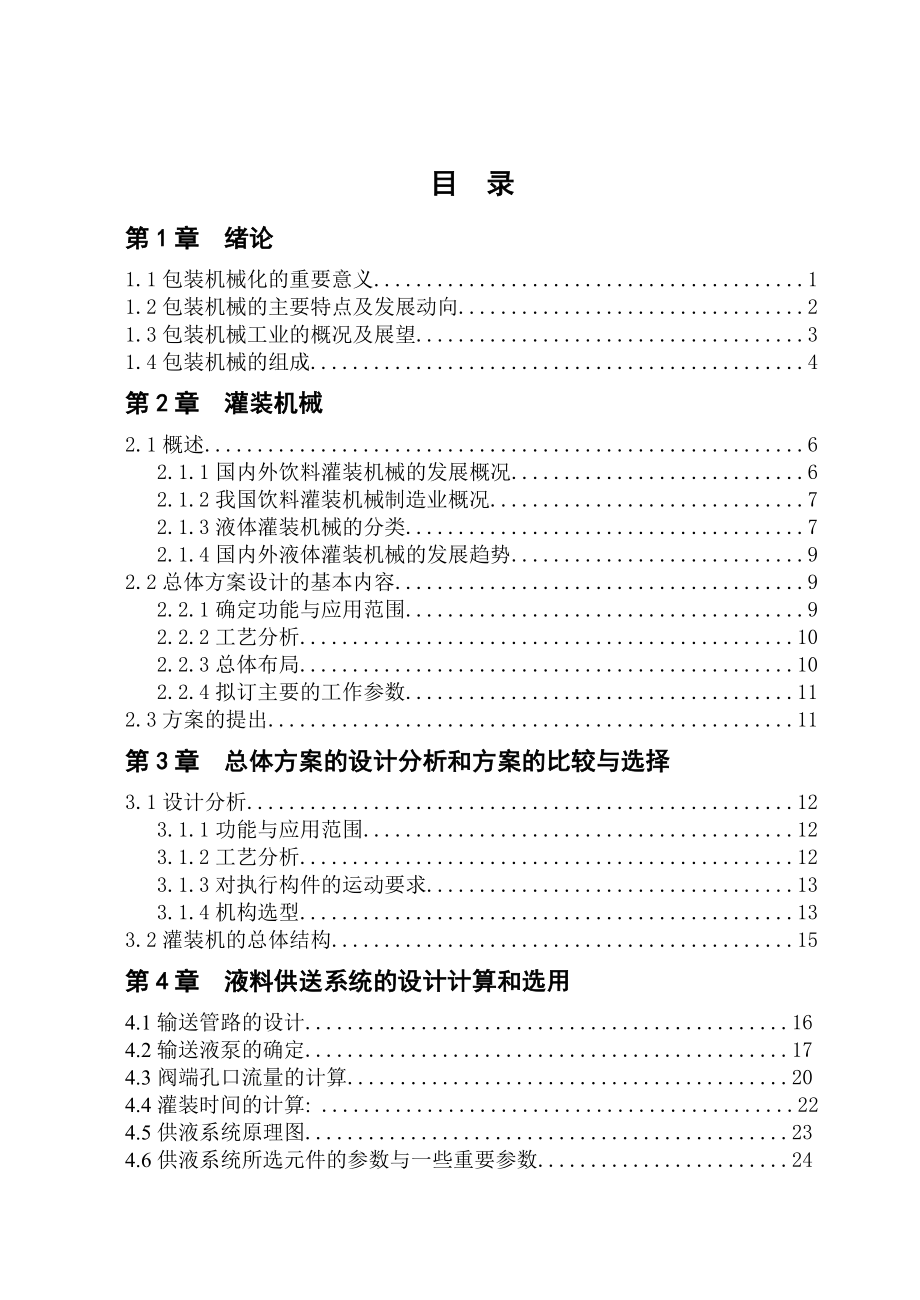 毕业设计（论文）直线型液体自动灌装机设计（全套图纸）.doc_第2页