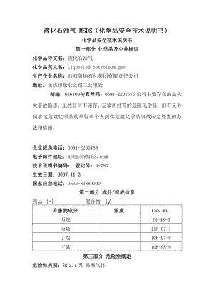 液化石油气安全技术说明书.doc