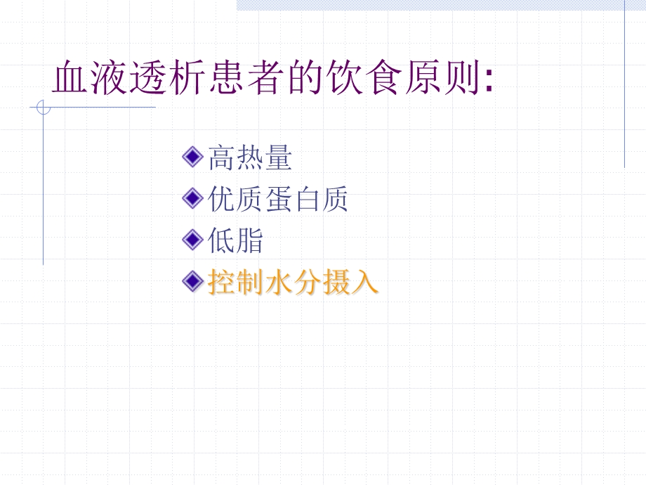 血液透析病人的饮食指导课件.ppt_第2页