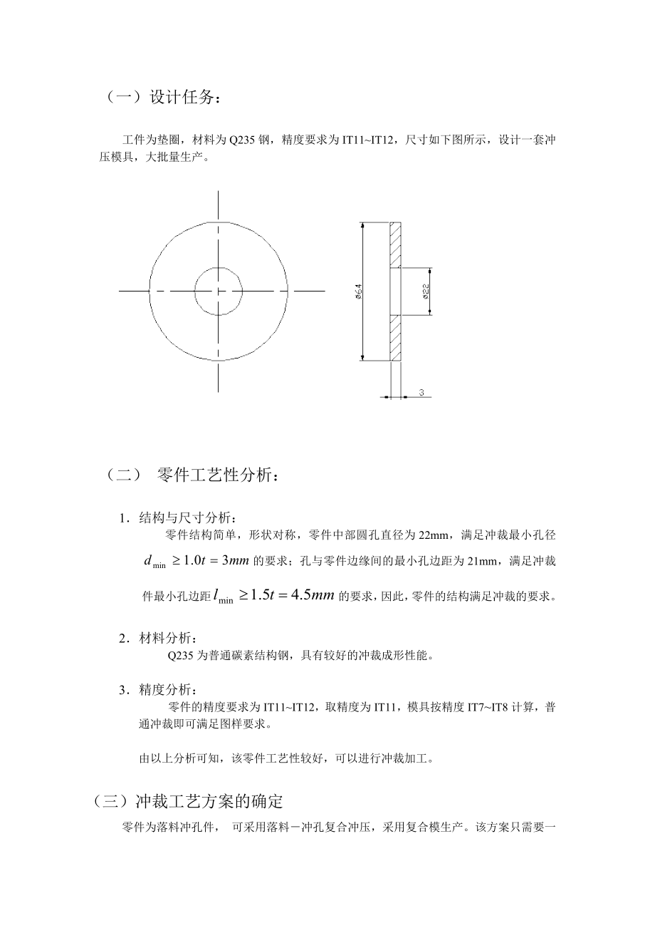 圆形垫片冲压课程设计说明书.doc_第1页