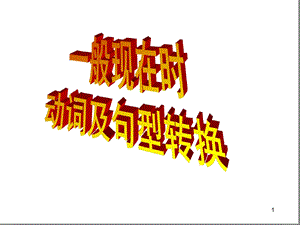 一般现在时动词及句型转换ppt课件.ppt