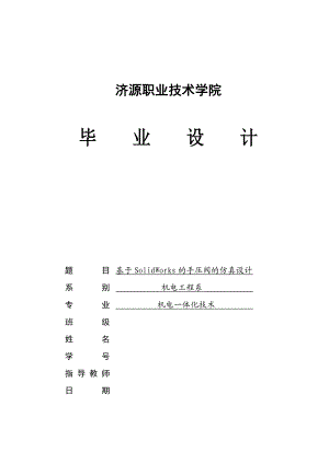 基于Solidworks的手压阀的模拟仿真设计毕业设计.doc