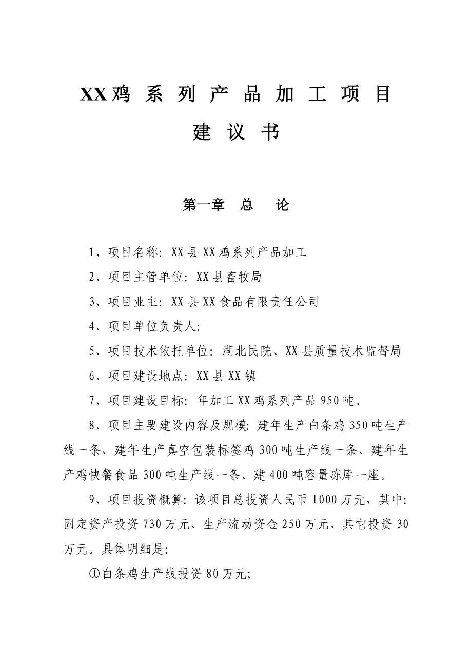 鸡系列产品加工项目建议书.doc_第1页