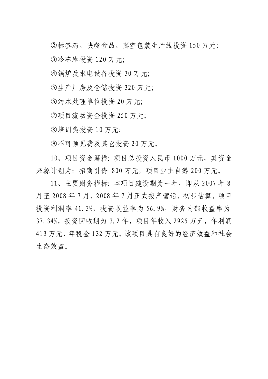 鸡系列产品加工项目建议书.doc_第2页