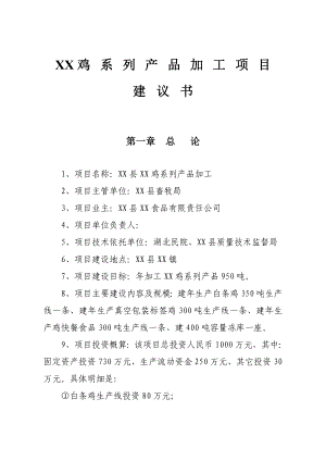 鸡系列产品加工项目建议书.doc