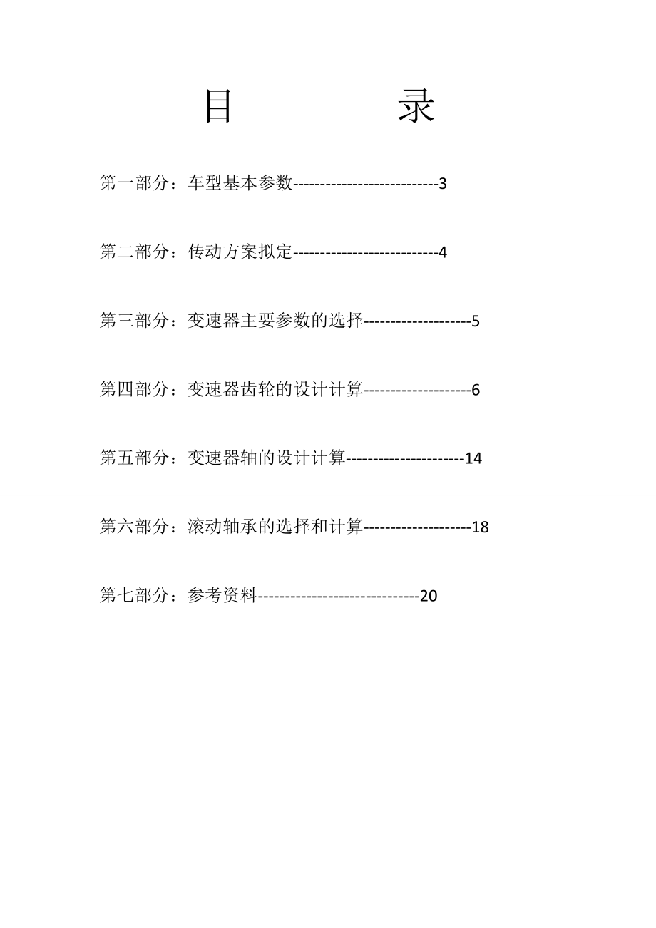 汽车设计课程设计说明书五挡变速器.doc_第2页