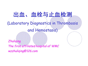 出血、血栓与止血检测2010课件.ppt