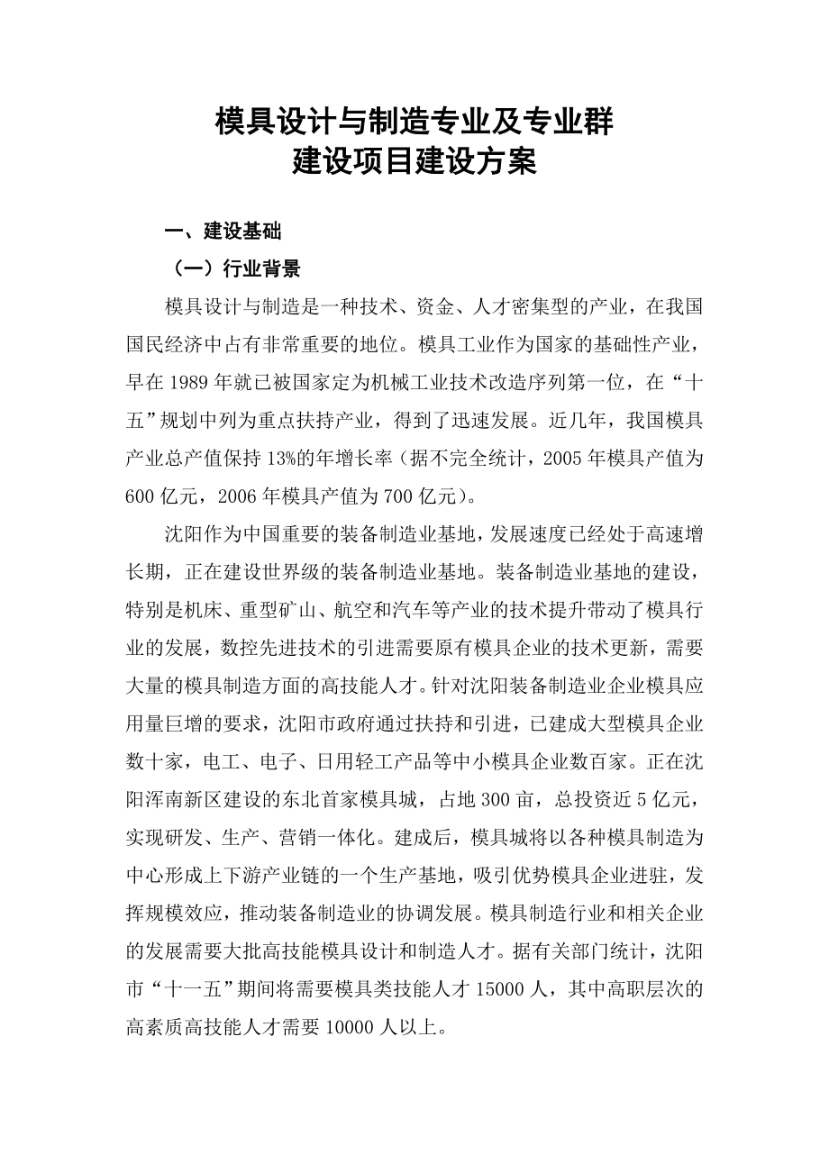 模具设计与制造专业及专业群建设项目建设方案.doc_第2页