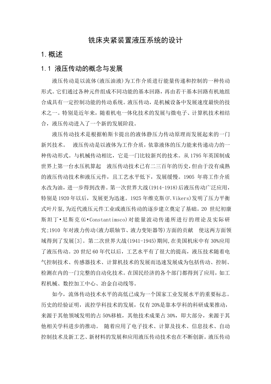 铣床夹紧装置液压系统的设计毕业设计.doc_第1页