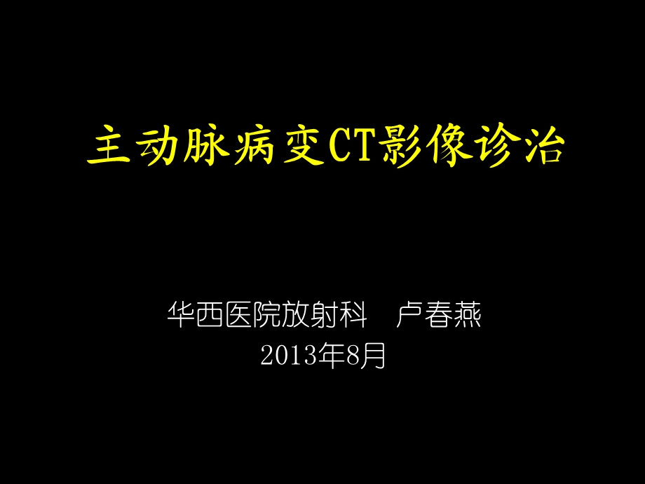 主动脉病变CT影像诊治ppt课件.ppt_第1页