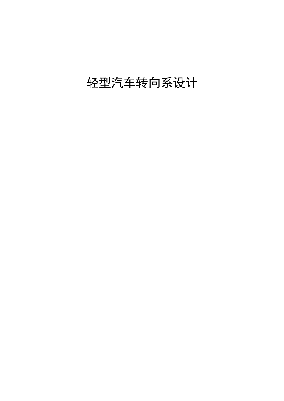 624020219毕业设计（论文）轻型汽车转向系设计.doc_第1页