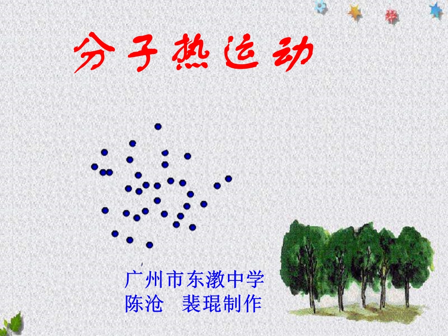 九年级物理分子热运动课件.ppt_第1页