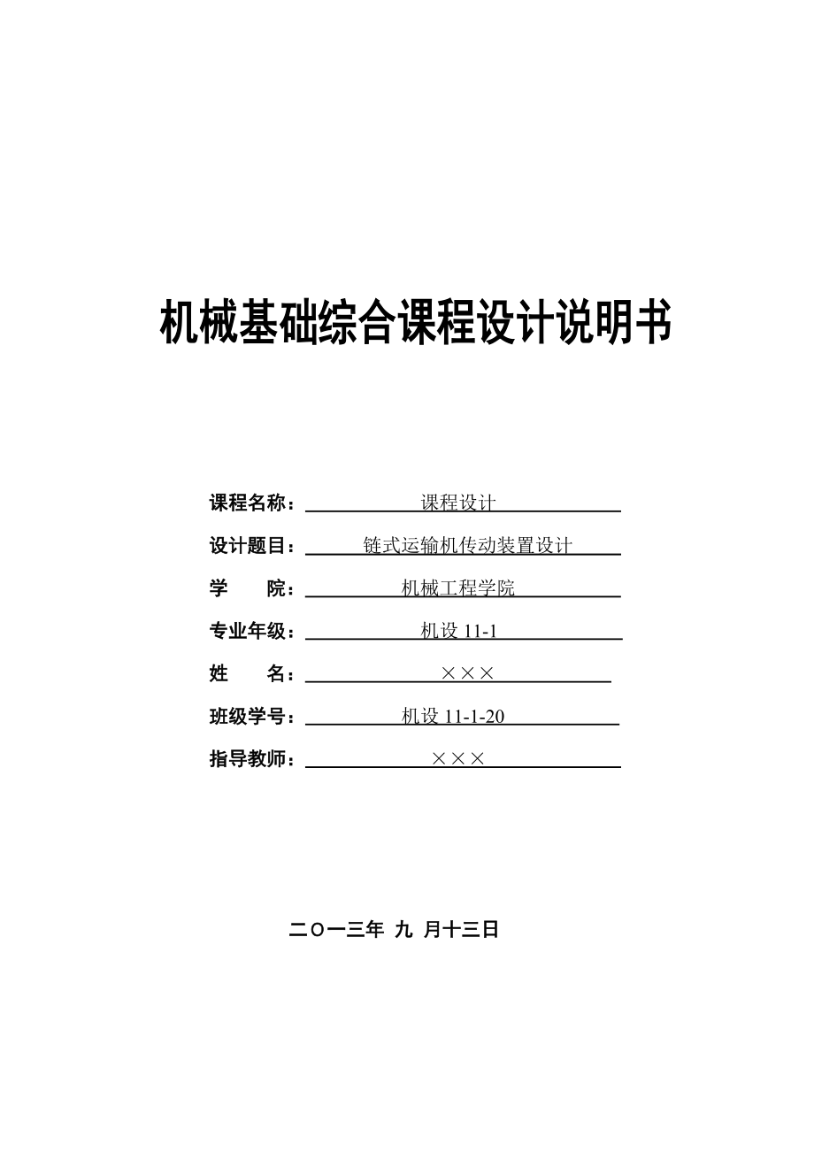 链式运输机传动装置课程设计说明书.doc_第1页