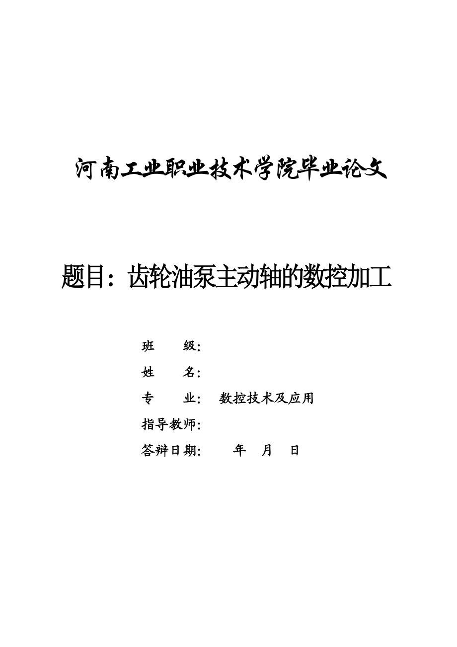 数控技术毕业设计（论文）齿轮油泵主动轴的数控加工.doc_第1页