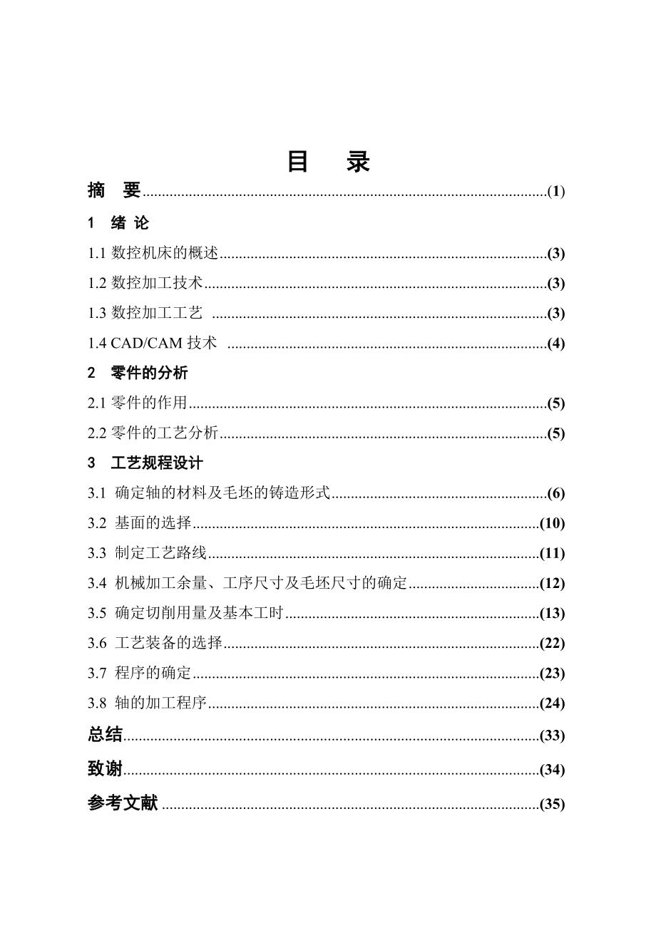 数控技术毕业设计（论文）齿轮油泵主动轴的数控加工.doc_第3页