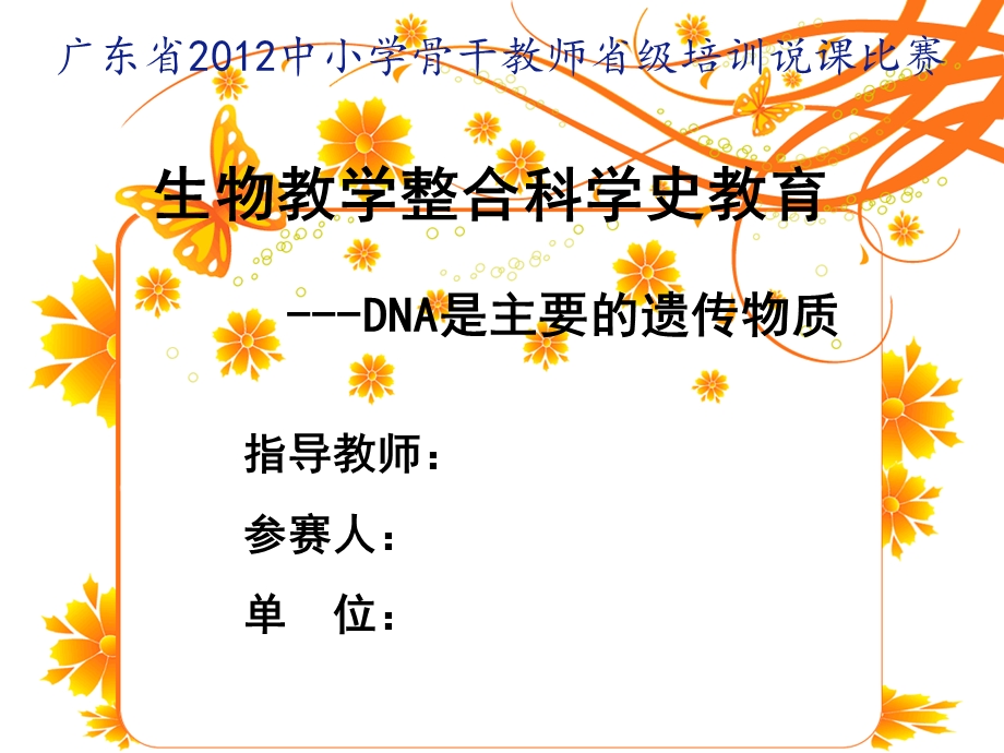 生物教学整合科学史教育——DNA是主要的遗传物质课件.ppt_第1页