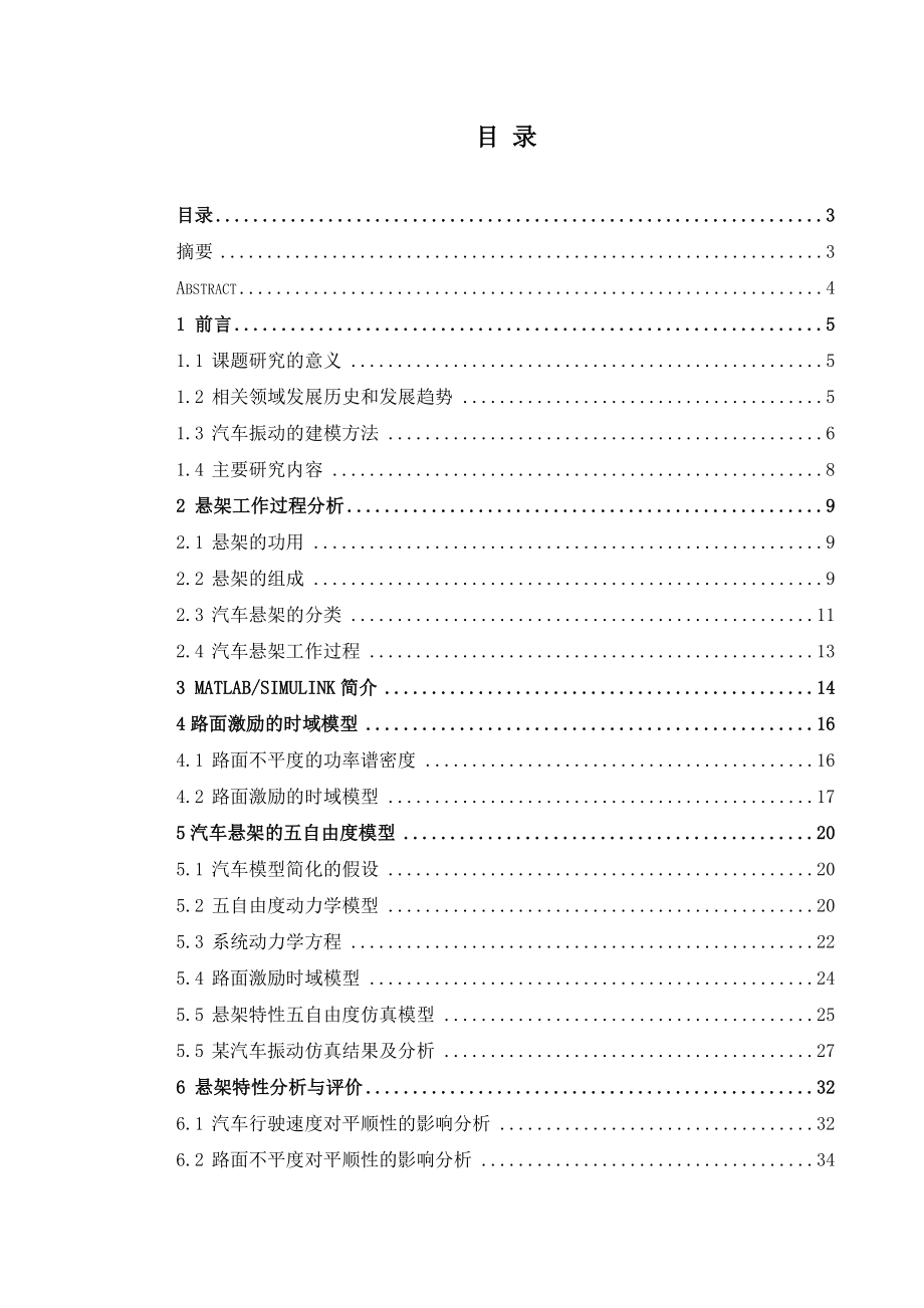 毕业设计（论文）多自由度汽车振动特性建模与分析.doc_第1页