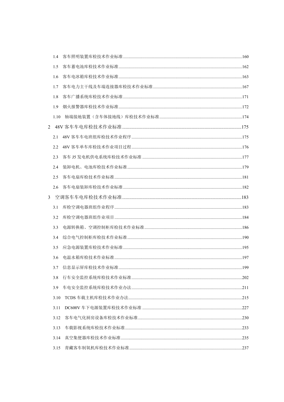 辆客函〔〕136号附件客车运用技术作业标准汇编.doc_第2页