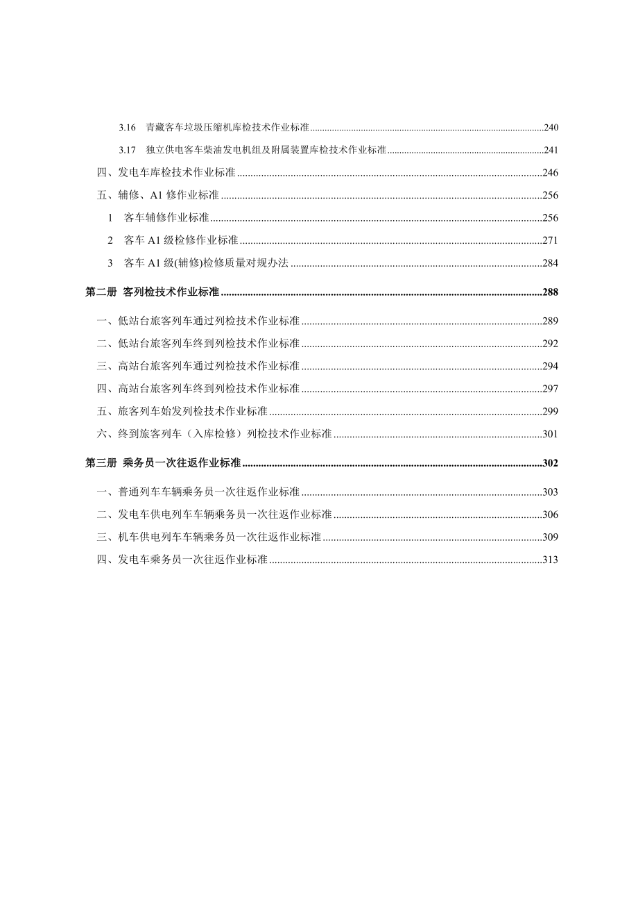 辆客函〔〕136号附件客车运用技术作业标准汇编.doc_第3页