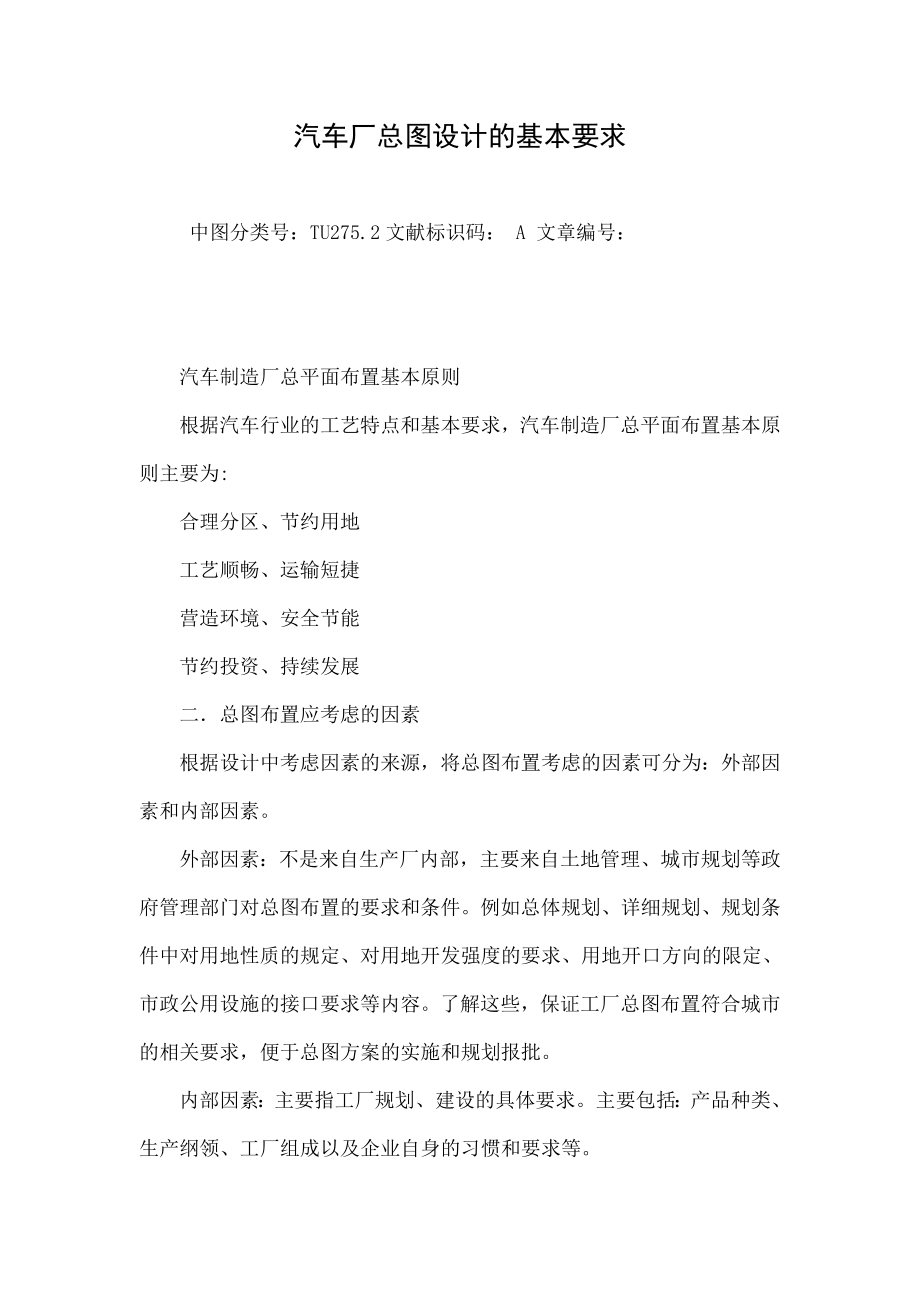 汽车厂总图设计的基本要求.doc_第1页