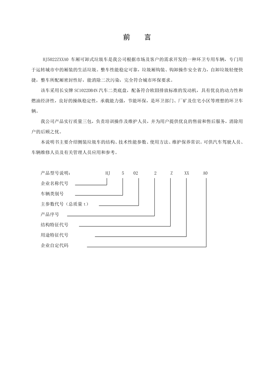 车箱可卸式垃圾车使用保养说明书.doc_第2页