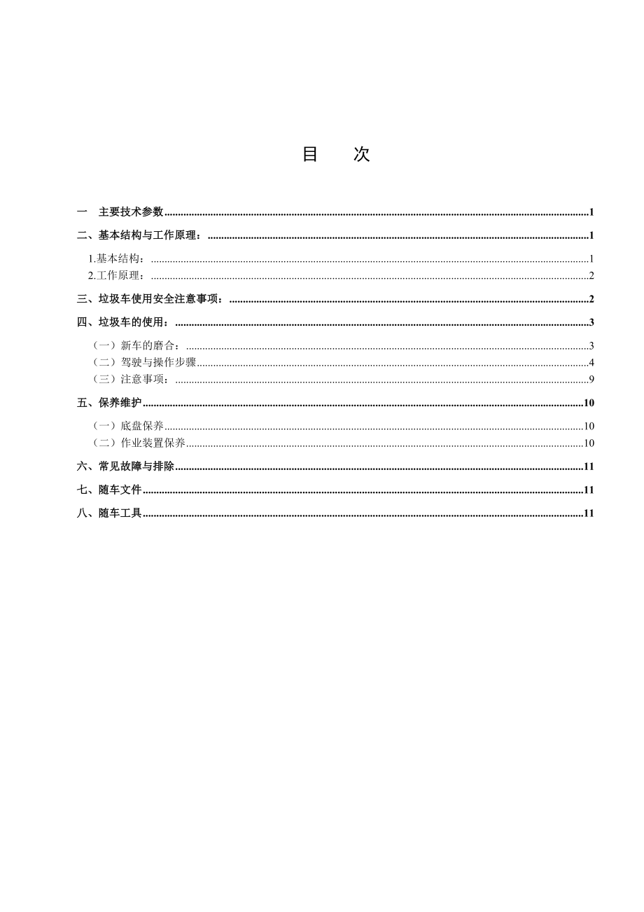 车箱可卸式垃圾车使用保养说明书.doc_第3页