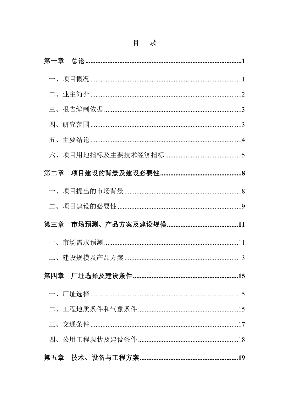 可研报告汽车覆盖件及铰链生产线建设项目可行性研究报告.doc_第1页