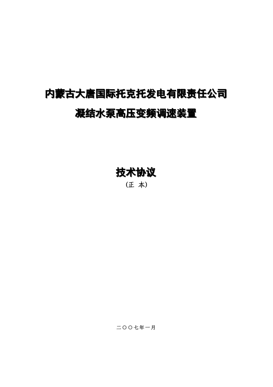 大唐托电高压变频技术协议(凝结泵).doc_第1页