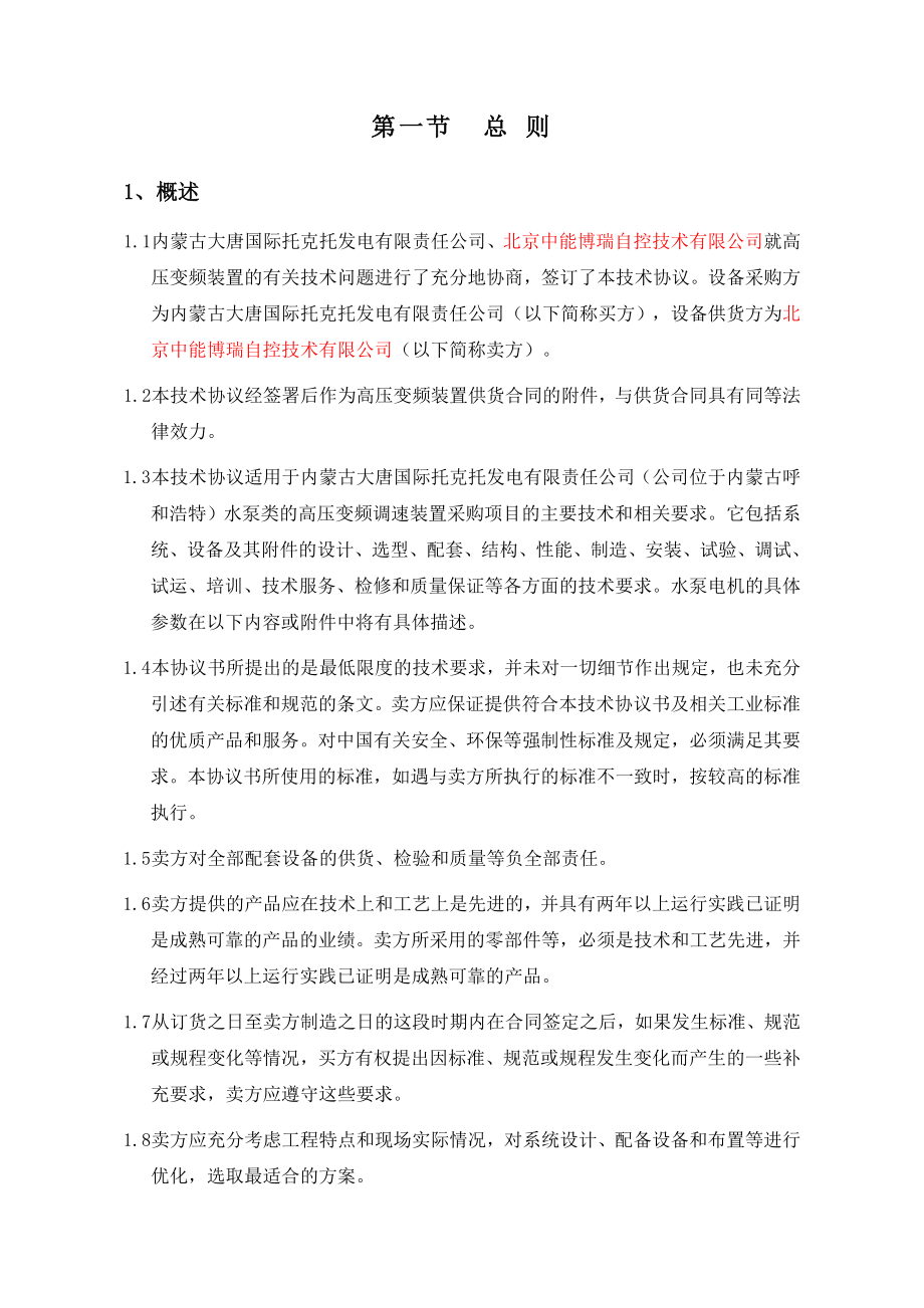 大唐托电高压变频技术协议(凝结泵).doc_第2页